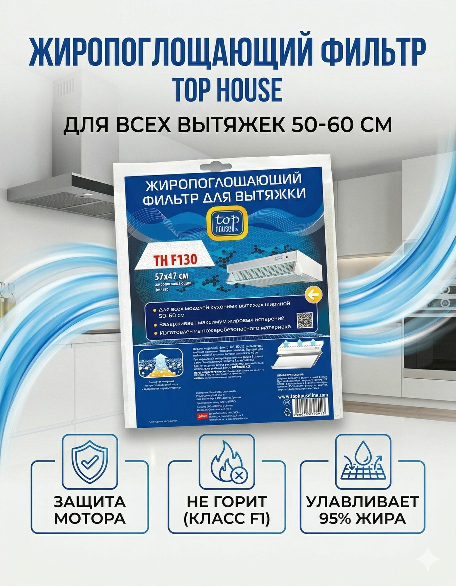 Жиропоглощающий фильтр для вытяжки "Top House", TH F130, 57 см х 47 см