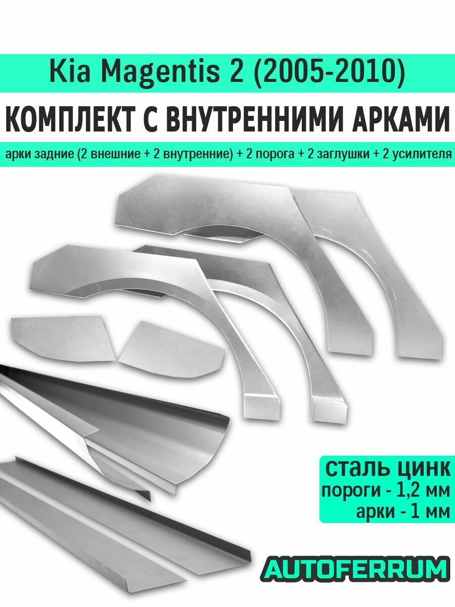 Комплект ремонтный с внутренними арками для Kia Magentis 2 седан 2005-2010 (киа маджентис 2), оцинкованная цинк сталь