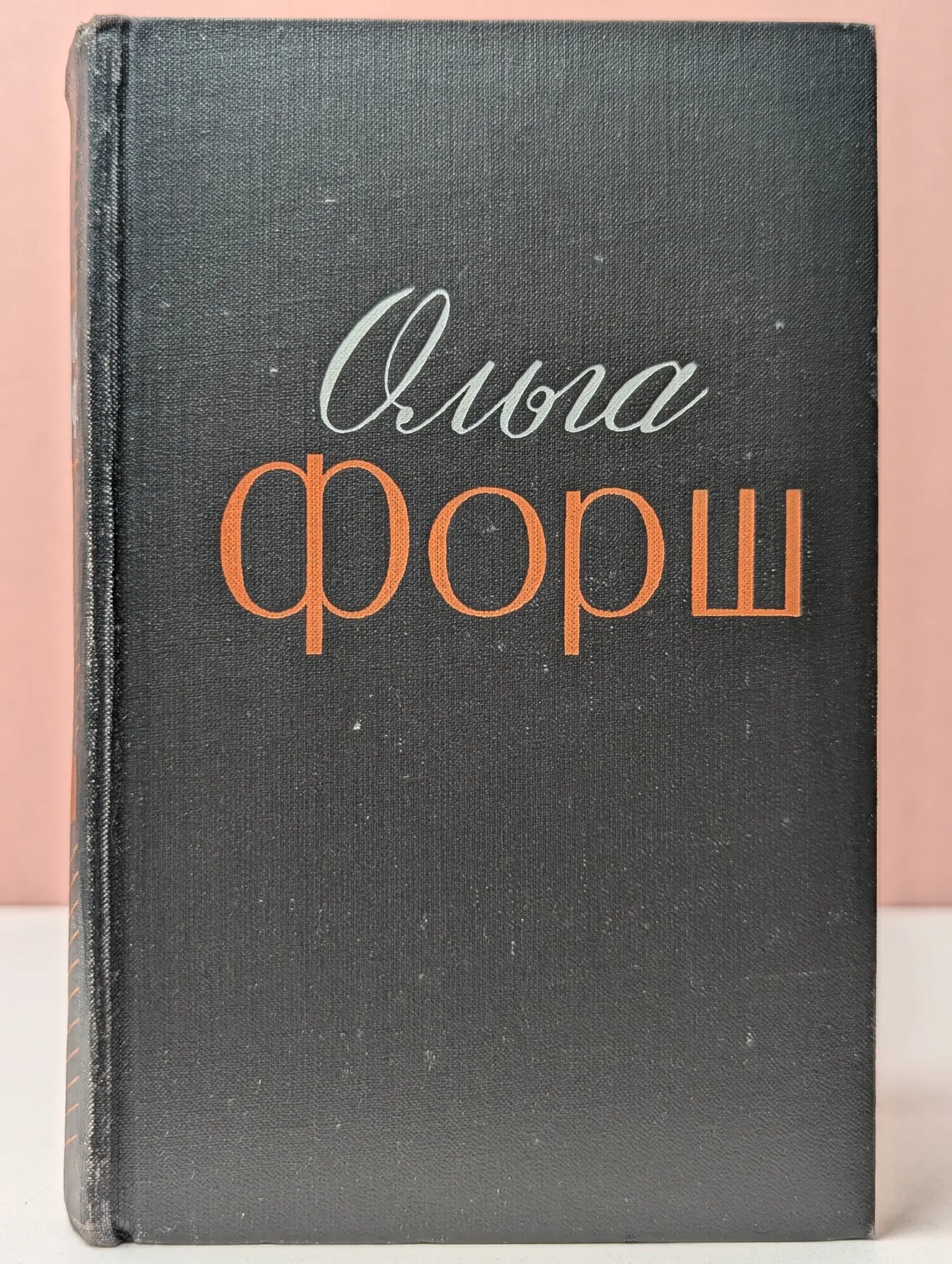 Ольга Форш. Избранные произведения в 2 томах. Том 1 Форш Ольга Дмитриевна 1972