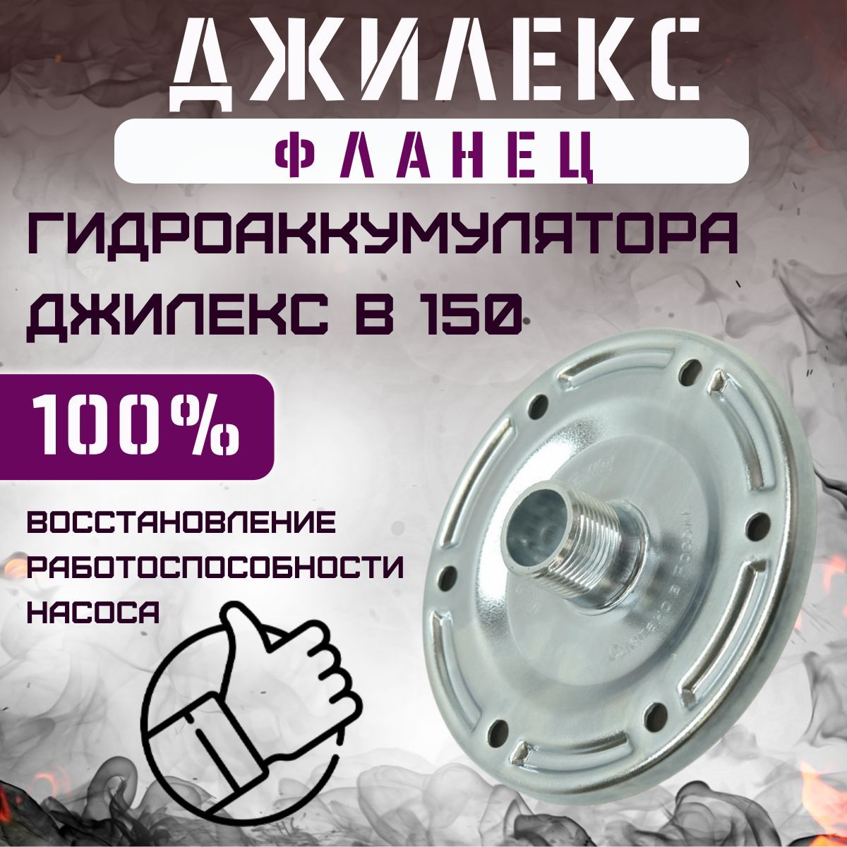 Фланец для гидроаккумулятора Джилекс В 150 металлический (flanecGA150m)