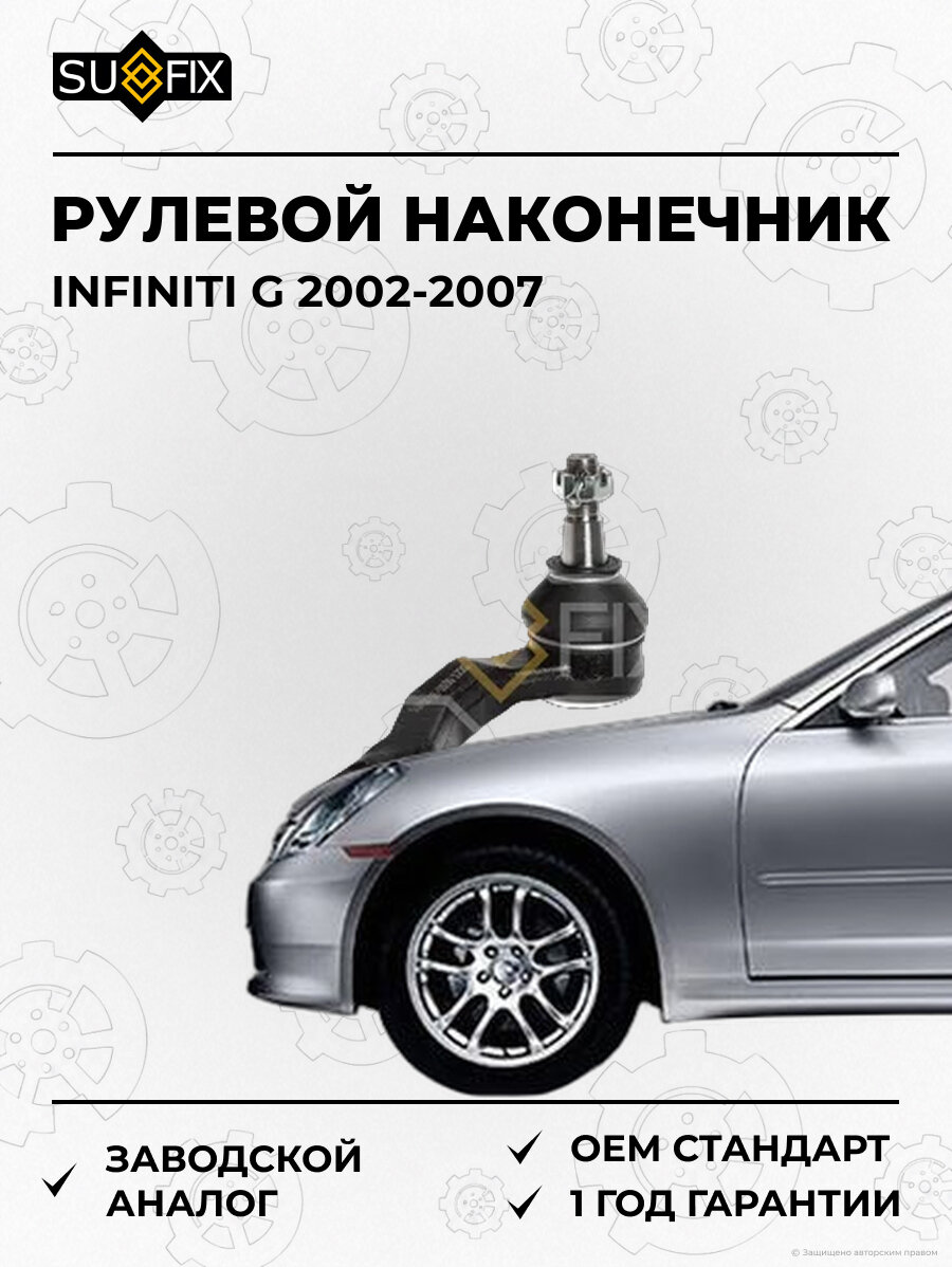 Рулевой наконечник SUFIX SE1630 Инфинити G INFINITI G 2002-2007