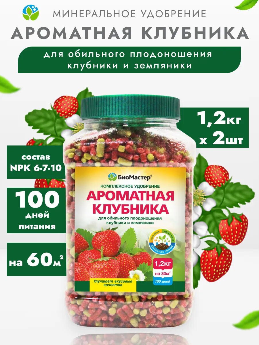 Удобрение Ароматная клубника, 2 шт по 1,2кг