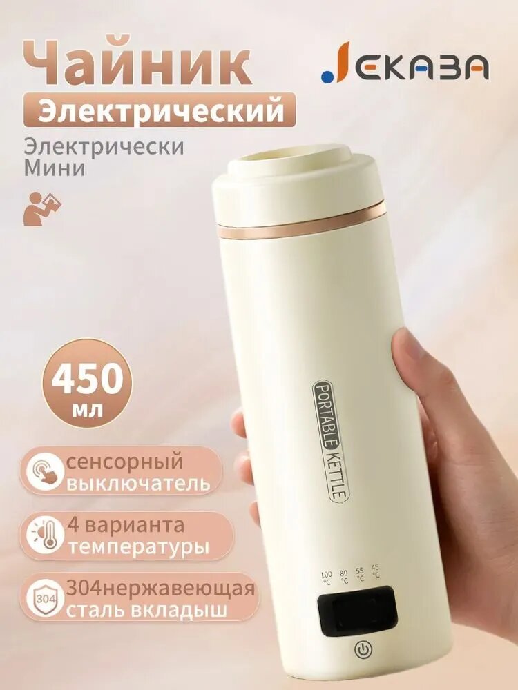 Мини Портативный Электрический Чайник, четырьмя настройками температуры, 0.45 литра