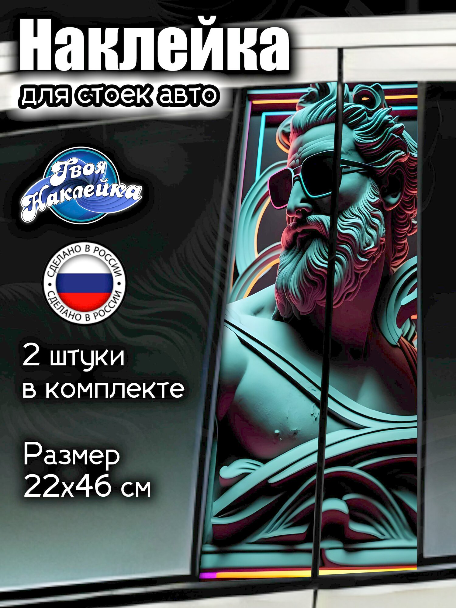 Наклейка на стойки авто Скульптура