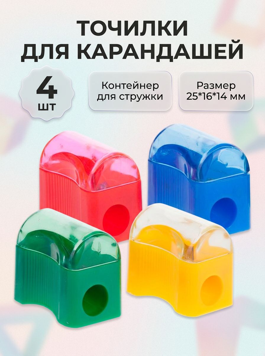 Точилки для карандашей 4 штуки