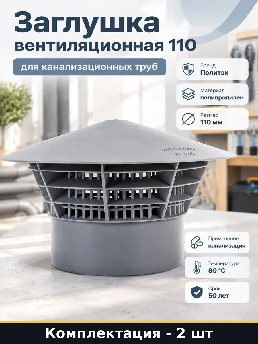 Набор 2 шт Вентиляционный зонт 110 мм для трубы канализации