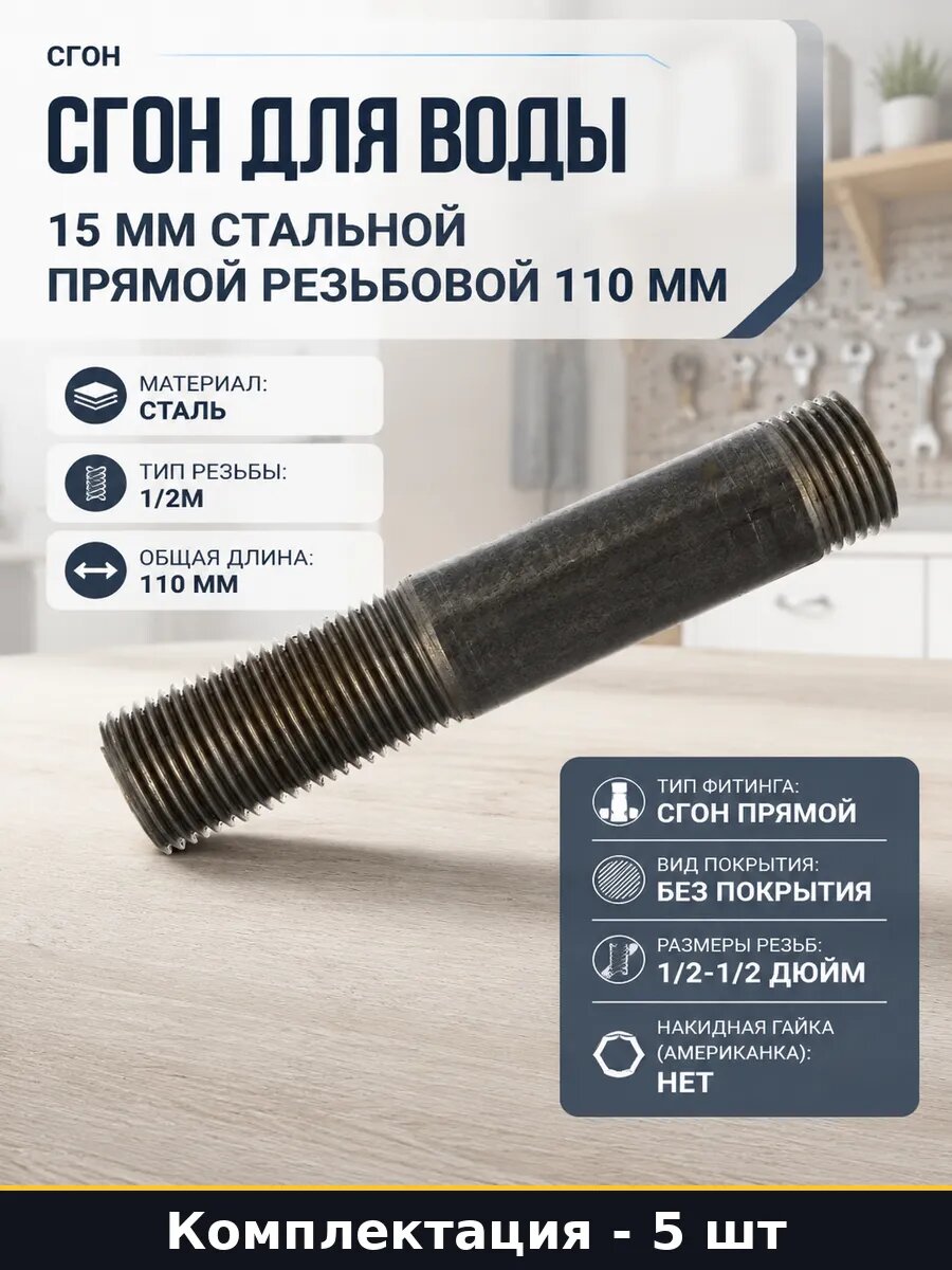 Сгон ДУ 15 мм 110 мм стальной без покрытия 5 штук прямой
