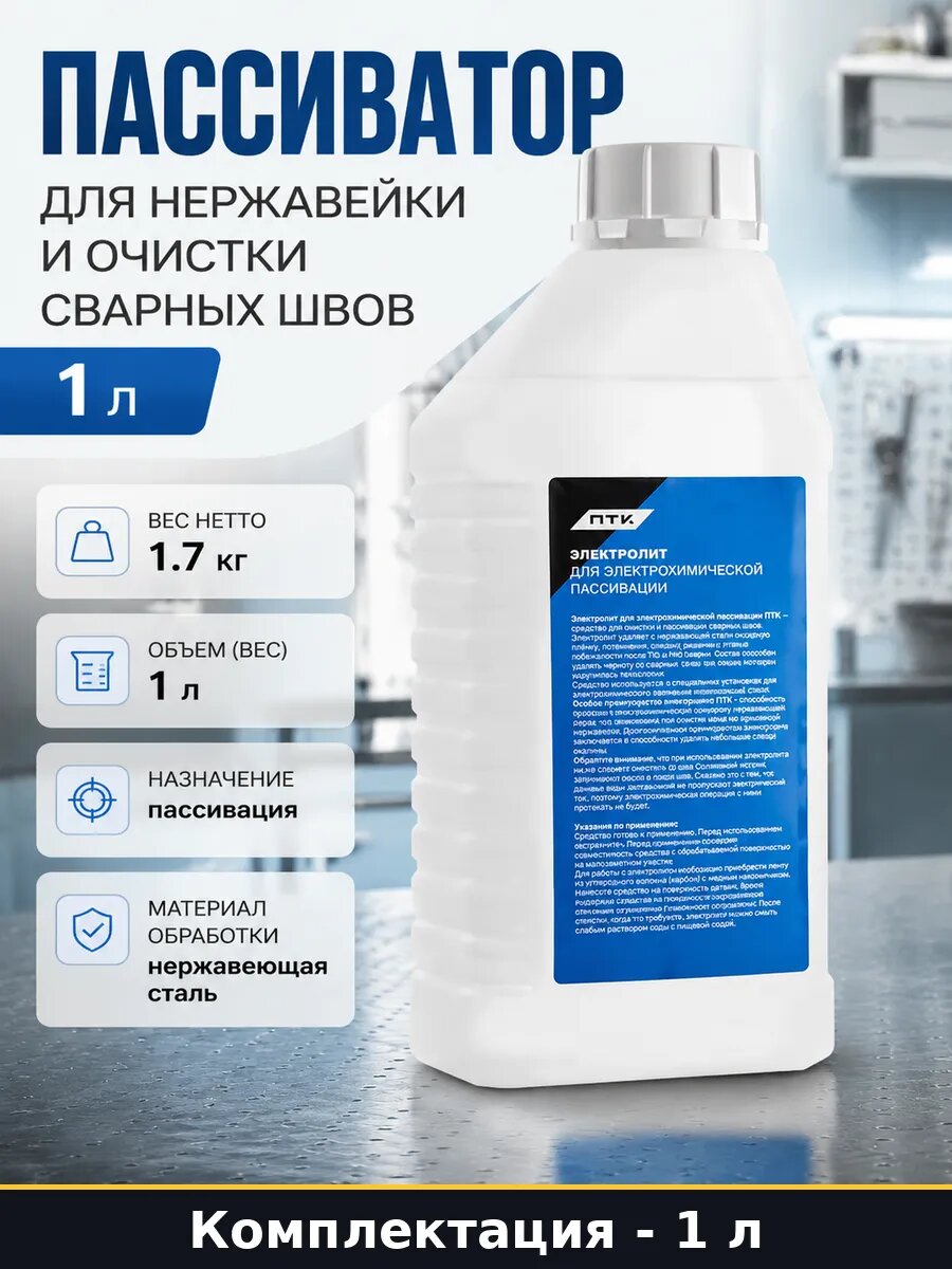 Пассиватор для нержавейки и очистки сварных швов 1 л