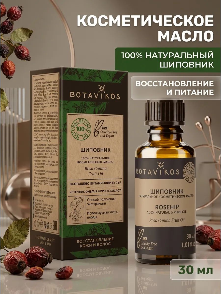 Шиповник, 100% натуральное косметическое масло, 30 мл