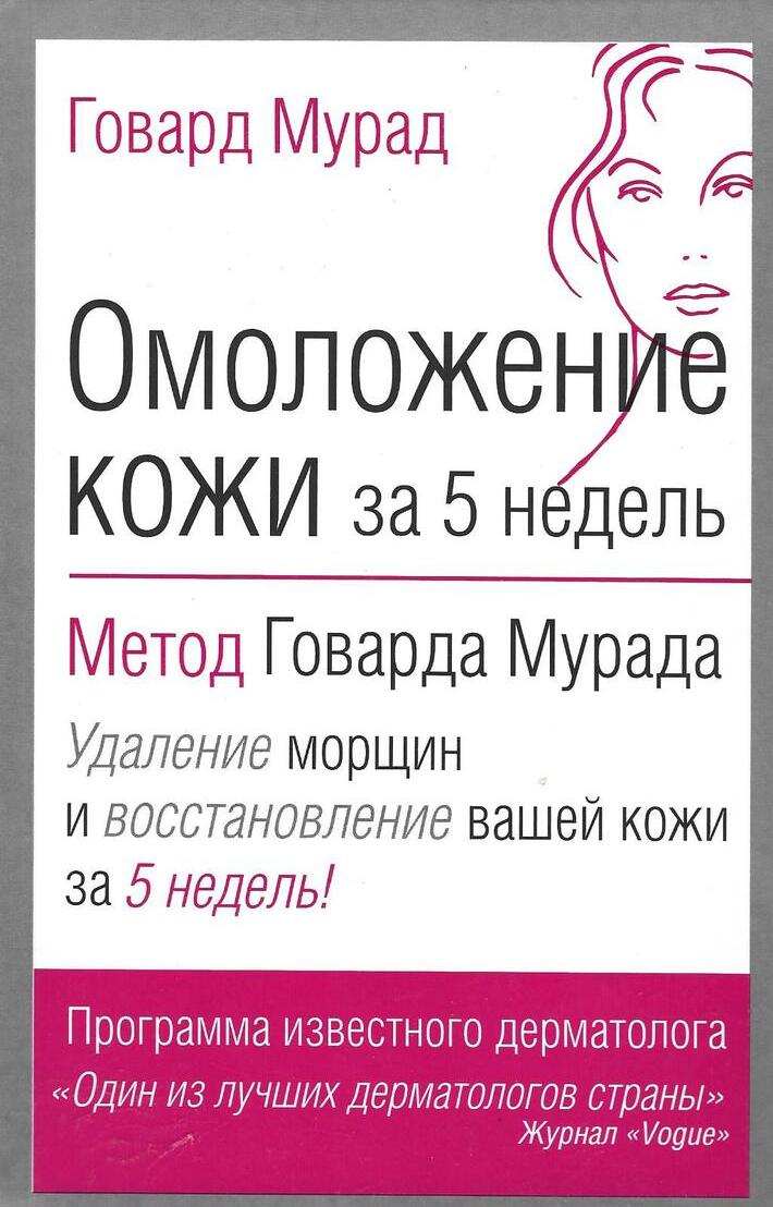 Омоложение кожи за 5 недель: метод Говарда Мурада