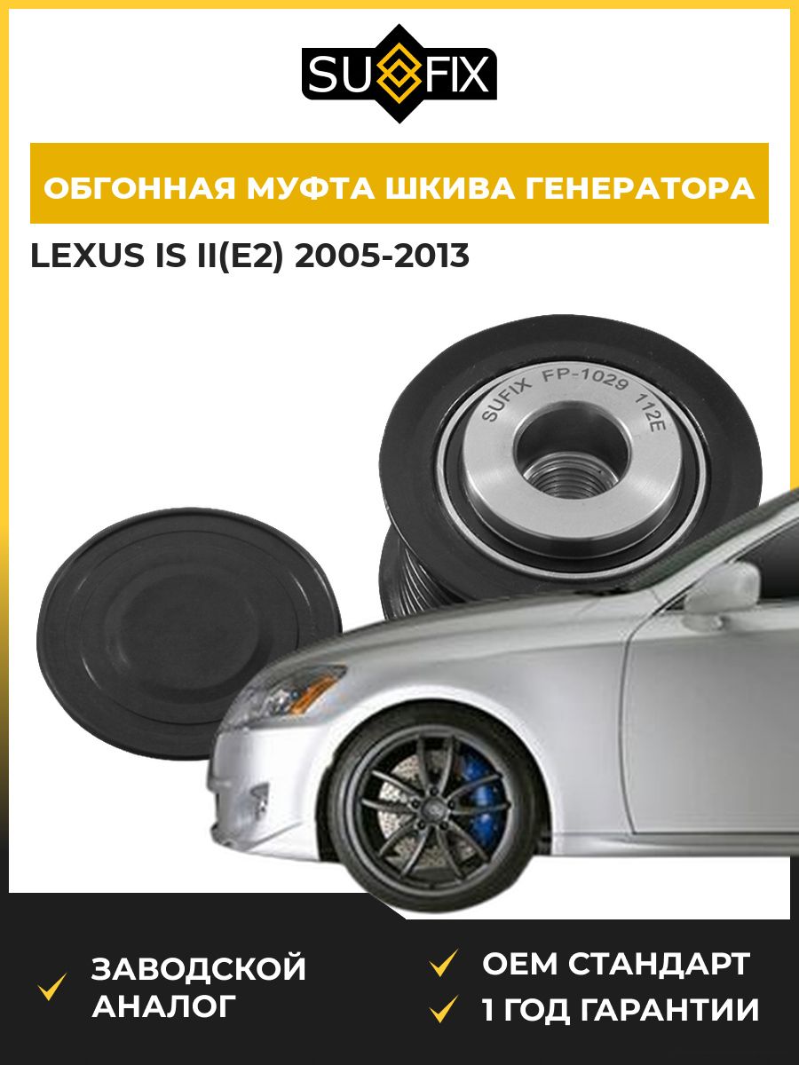 Обгонная муфта шкива генератора SUFIX FP1029 Лексус Is II Lexus Is II E2 2005-2013