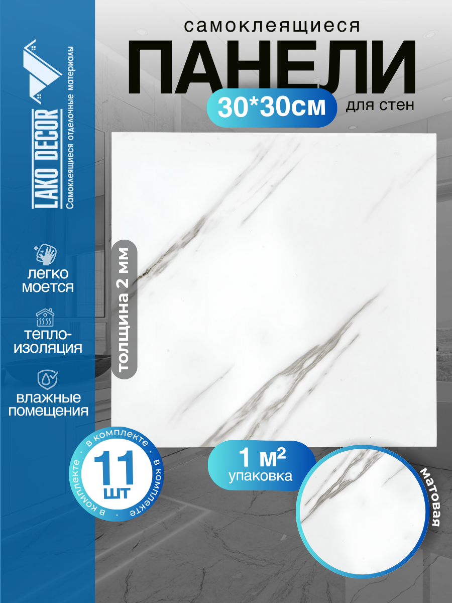 Мини Комплект 11шт Самоклеящаяся ПВХ плитка LAKO DECOR "Мрамор Тасос", толщина 2мм, 1м²