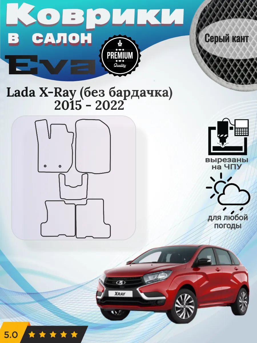 Eva Эва коврики Lada X - Ray (без бардачка) 2015 - 2022