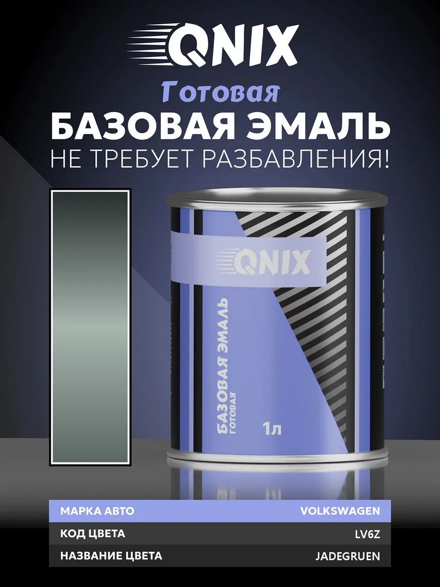 Краска автомобильная. VOLKSWAGEN LV6Z JADEGRUEN 1 л. Не требует разбавителя.
