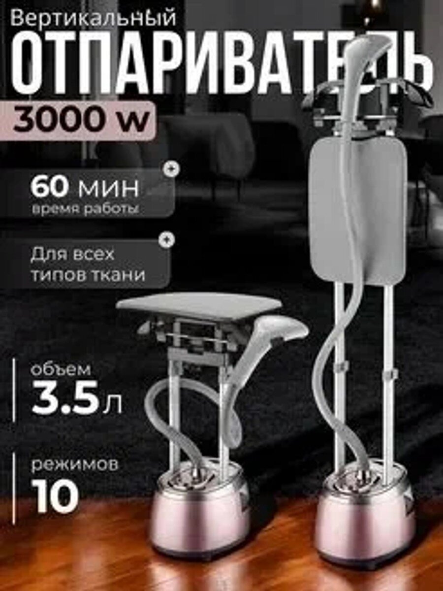 Отпариватель для одежды вертикальный / Отпариватель для одежды напольный 3000 Вт