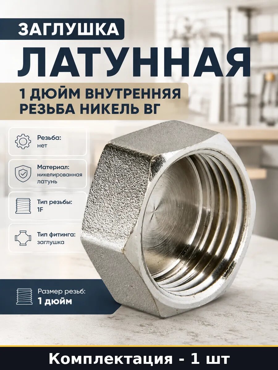Заглушка латунная 1 дюйм внутренняя резьба никель ВГ