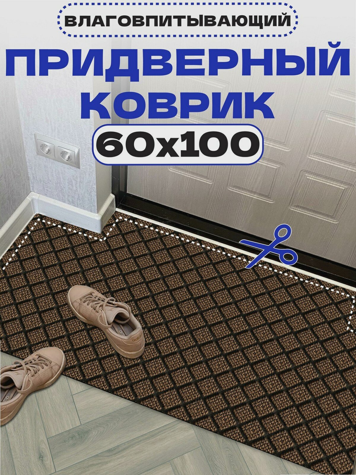 Коврик придверный влаговпитывающий диамант 60х100 цвет коричневый