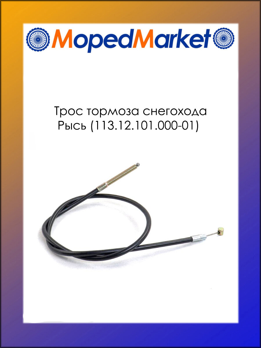 Трос тормоза снегохода Рысь (113.12.101.000-01)