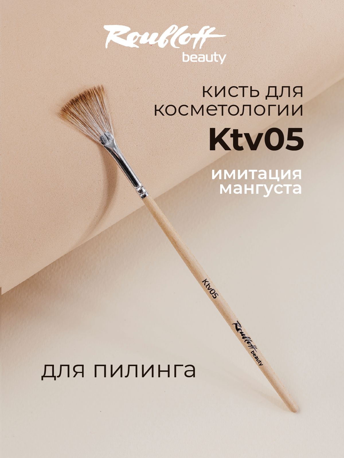 Roubloff Ktv05 кисть косметологическая для пилинга,
