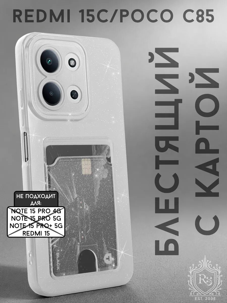 Чехол на Redmi 15C, POCO C85 силиконовый, с карманом для карт, блестящий