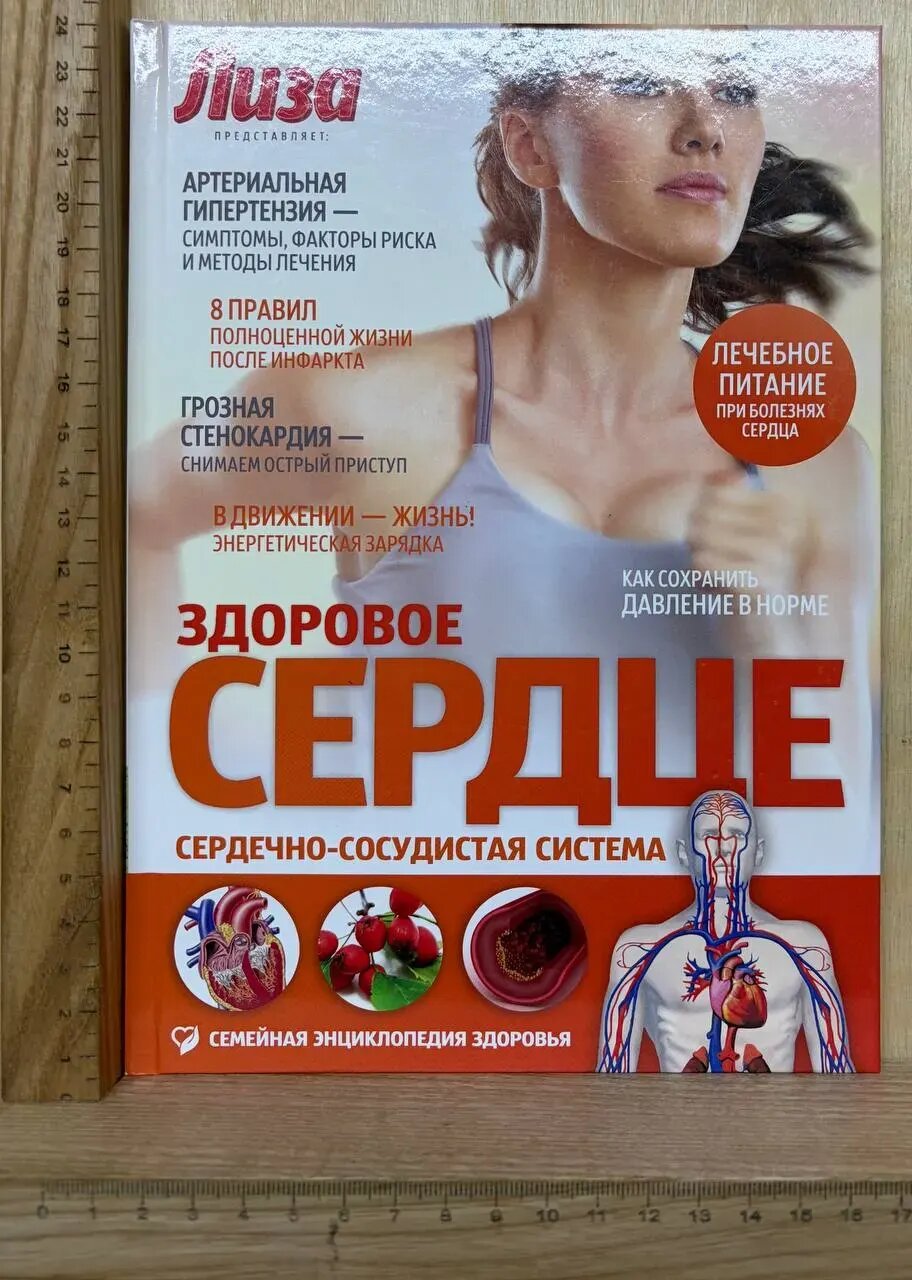 Здоровое сердце. Сердечно-сосудистая система
