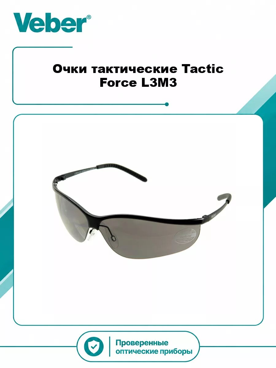Очки тактические Veber Tactic Force L3M3