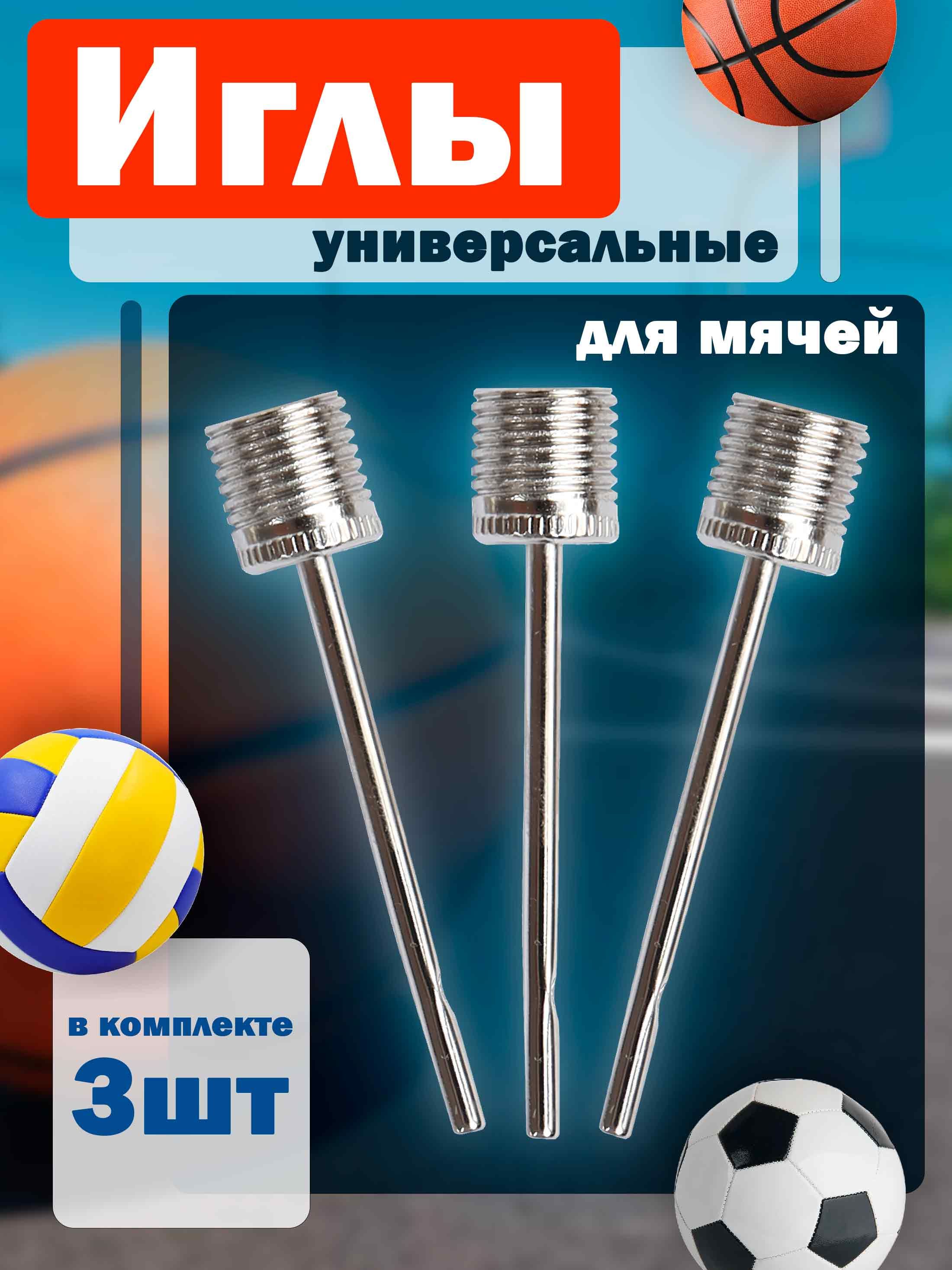 Иглы для мячей из нержавеющей стали, 3 шт, универсальная резьба. Для футбола, баскетбола, волейбола и надувных изделий