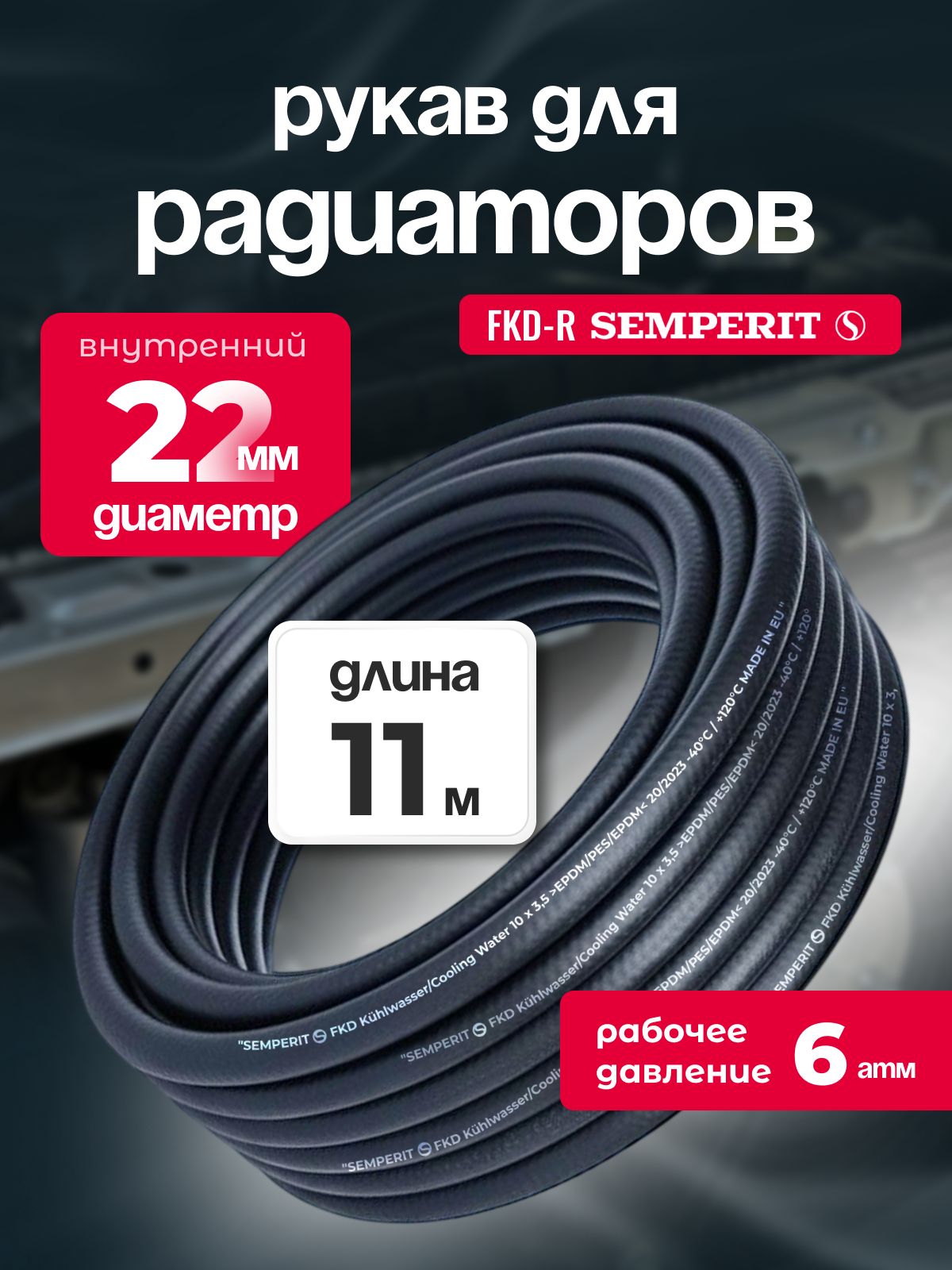 Рукав для радиаторов 22 мм FKD-R SEMPERIT 11 м