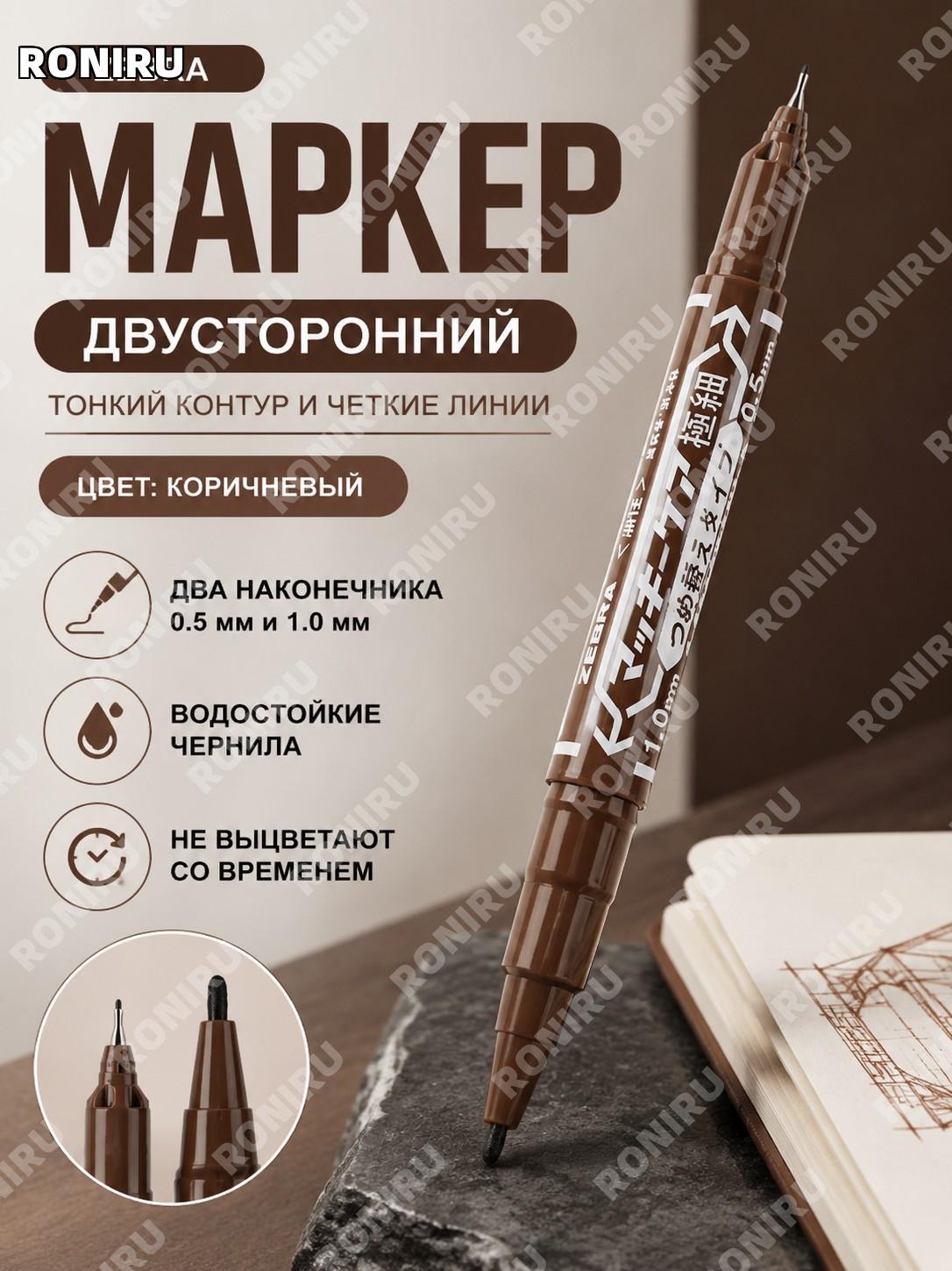 Двусторонний маркер ZEBRA YYTS5 с двумя наконечниками коричневый чайный цвет сменный стержень для письма и линий