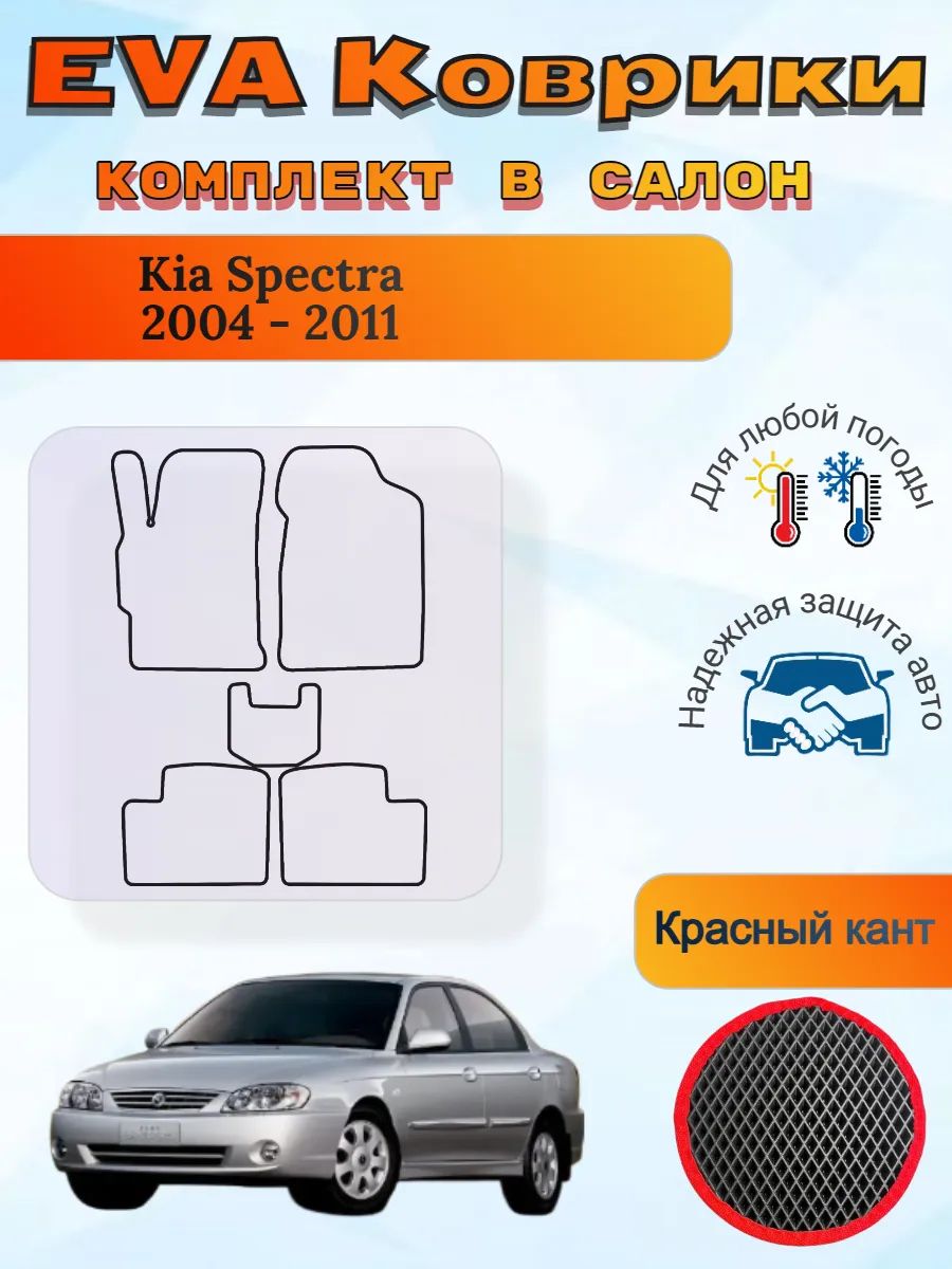 EVA коврики Kia Spectra 2004 - 2011 Киа Спектра 1 рест 2