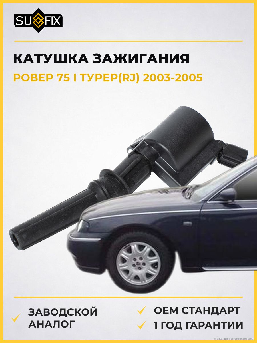 Катушка зажигания SUFIX FC2099 Ровер 75 I Турер Rover 75 I Tourer RJ 2003-2005