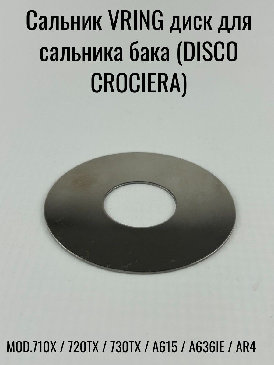 Сальник VRING диск для сальника бака (DISCO CROCIERA)