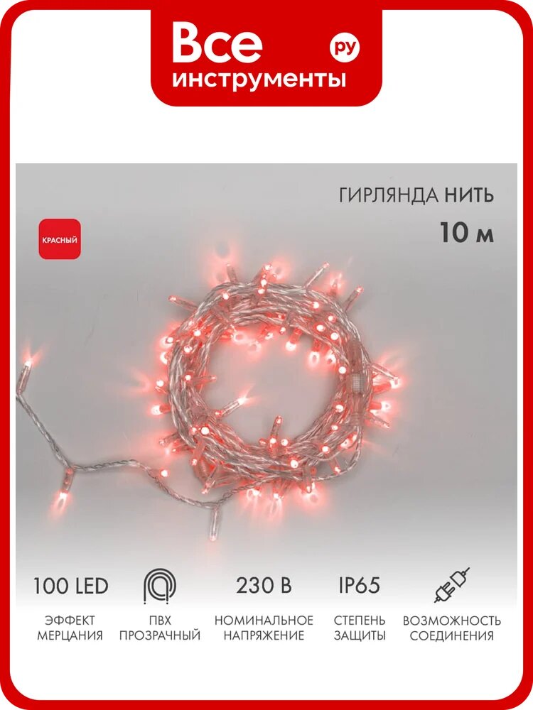 Гирлянда Нить Neon-Night с эффектом мерцания, 10м, 100LED красный, прозрачный ПВХ, IP65, без комплекта подключения 305-282