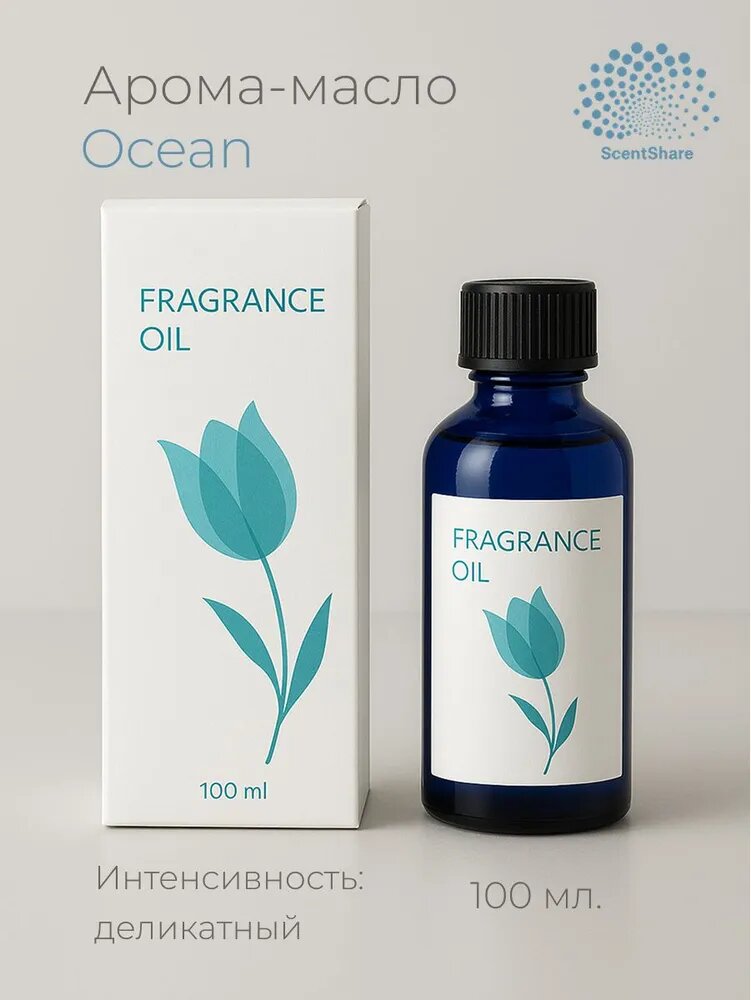 Аромамасло Scent Share Ocean 100 мл. (наполнитель для диффузора, увлажнителя, рефил)