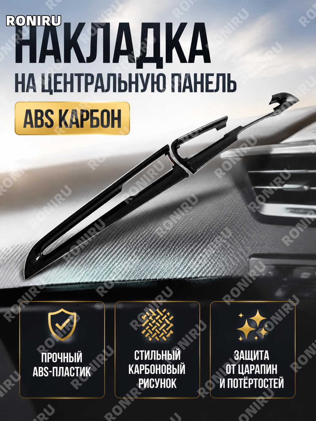 Накладка центральной консоли ABS с карбоновой текстурой, декоративная вставка для салона автомобиля из пластика ABS