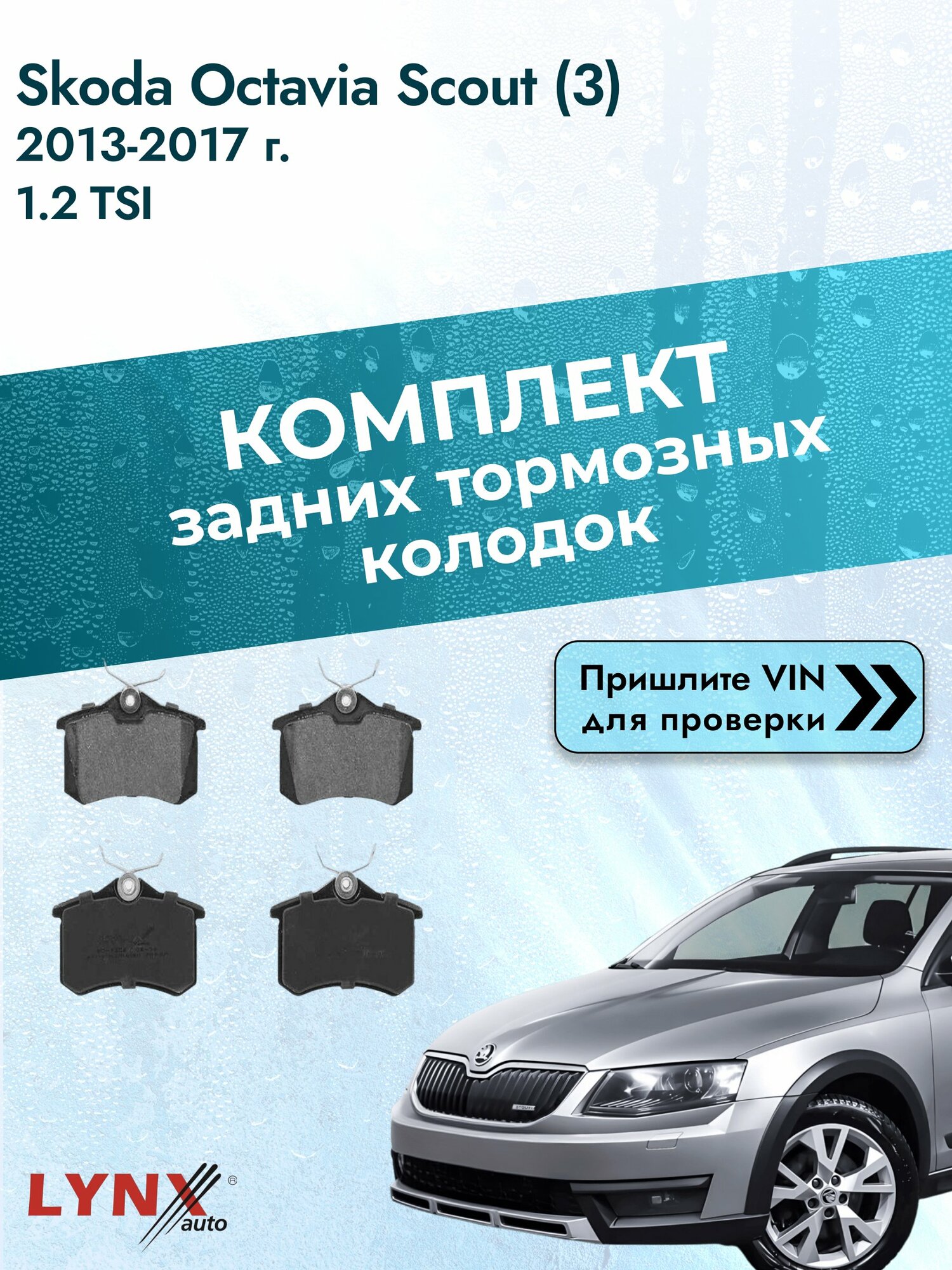 Комплект задних колодок для Skoda Octavia Scout (3) / 2013-2017 / 1.2 TSI (CJZA) Шкода Октавия Скаут ВD-1206