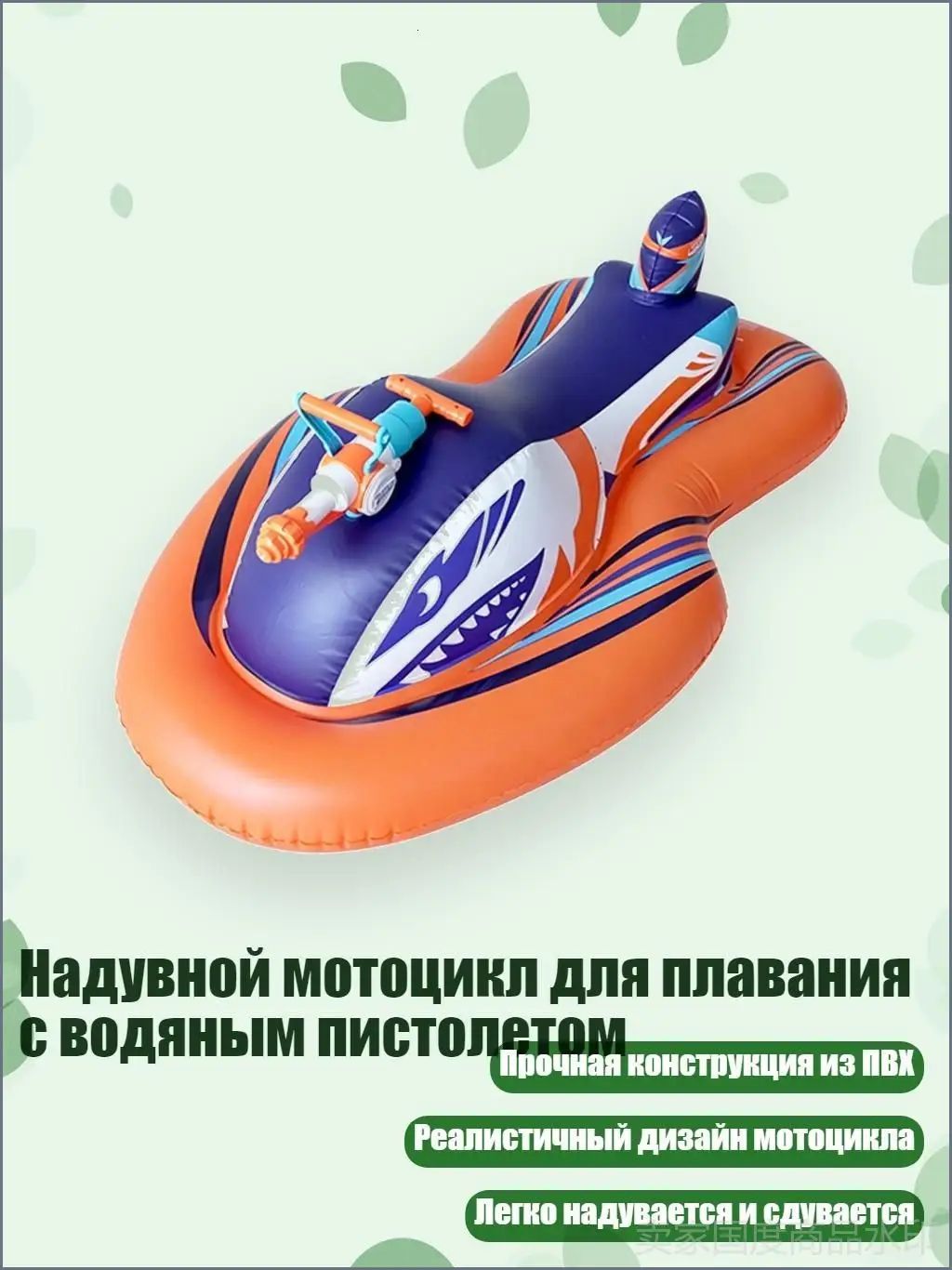 Надувной мотоцикл для плавания с водяным пистолетом