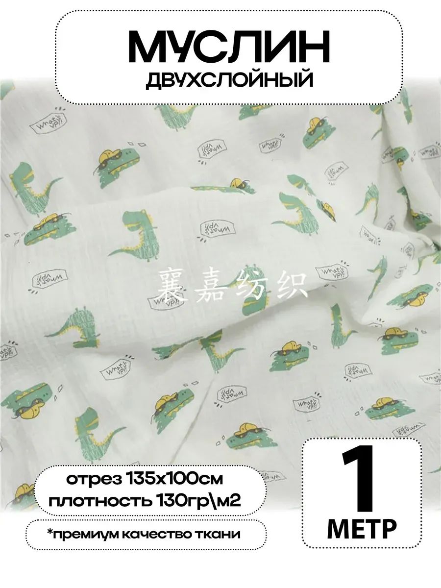 Муслин 2х слойный Премиум 100% хлопок 100х135см
