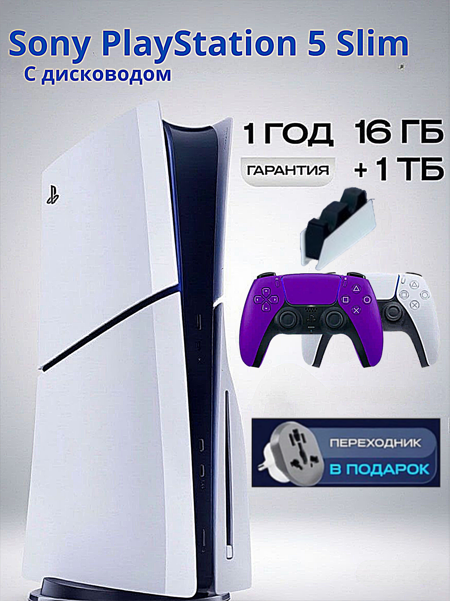 Игровая приставка Sony PlayStation 5 Slim, с дисководом, 1ТБ, 2 геймпада (белый и фиолетовый), с зарядной станцией
