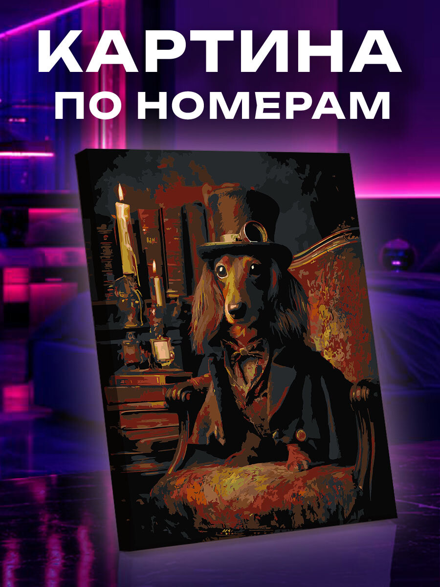 Картина по номерам Собака
