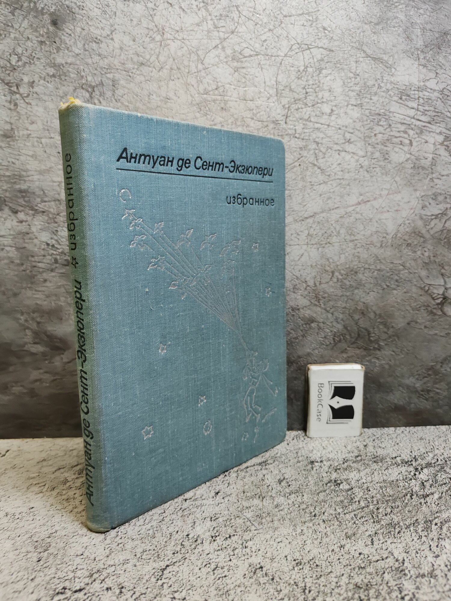 Антуан де Сент-Экзюпери. Избанное (1976 г.)