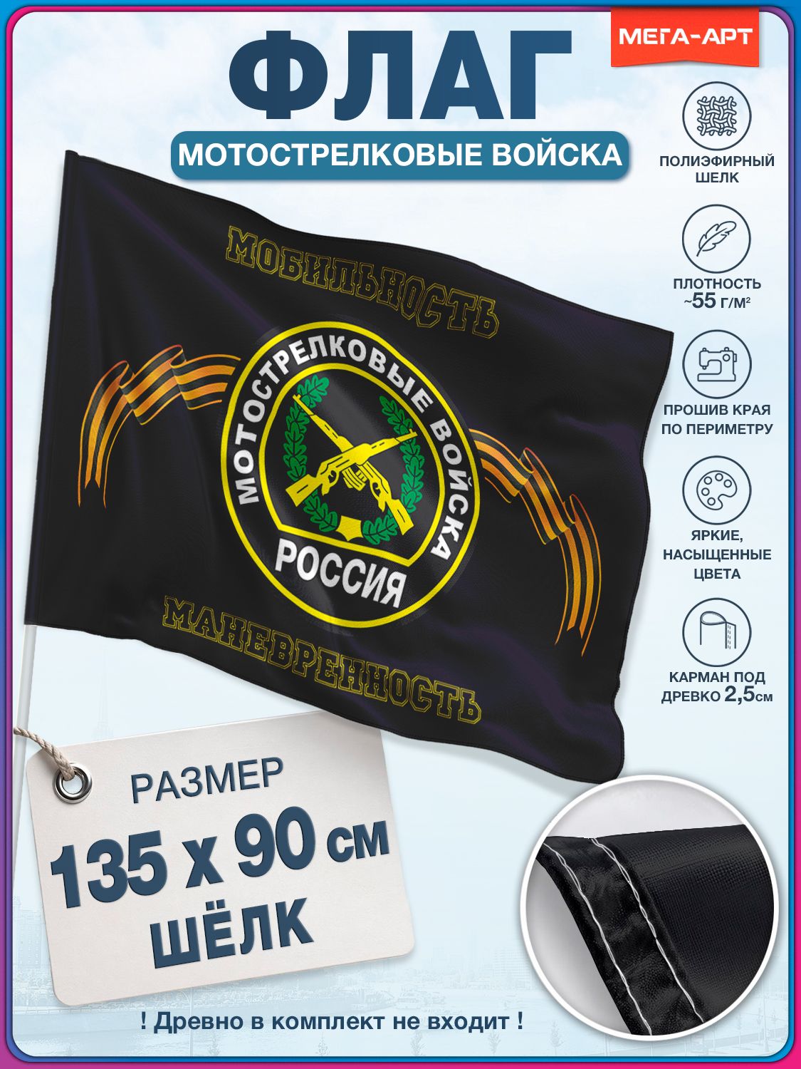Флаг Мотострелковых войск / 90x135 см.