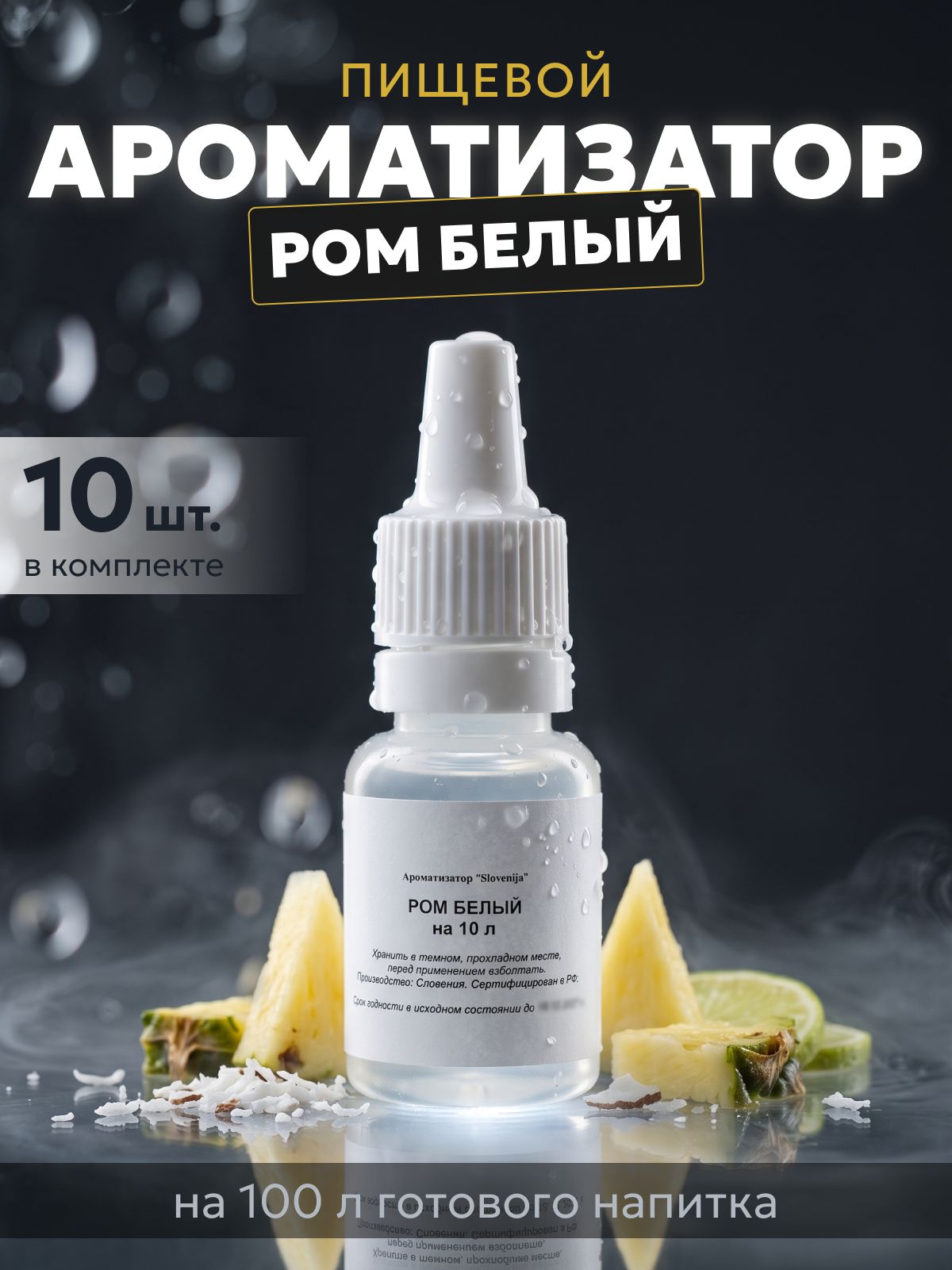 Эссенция для самогона Ром белый на 10 л, 10 шт. / Ароматизатор пищевой Etol