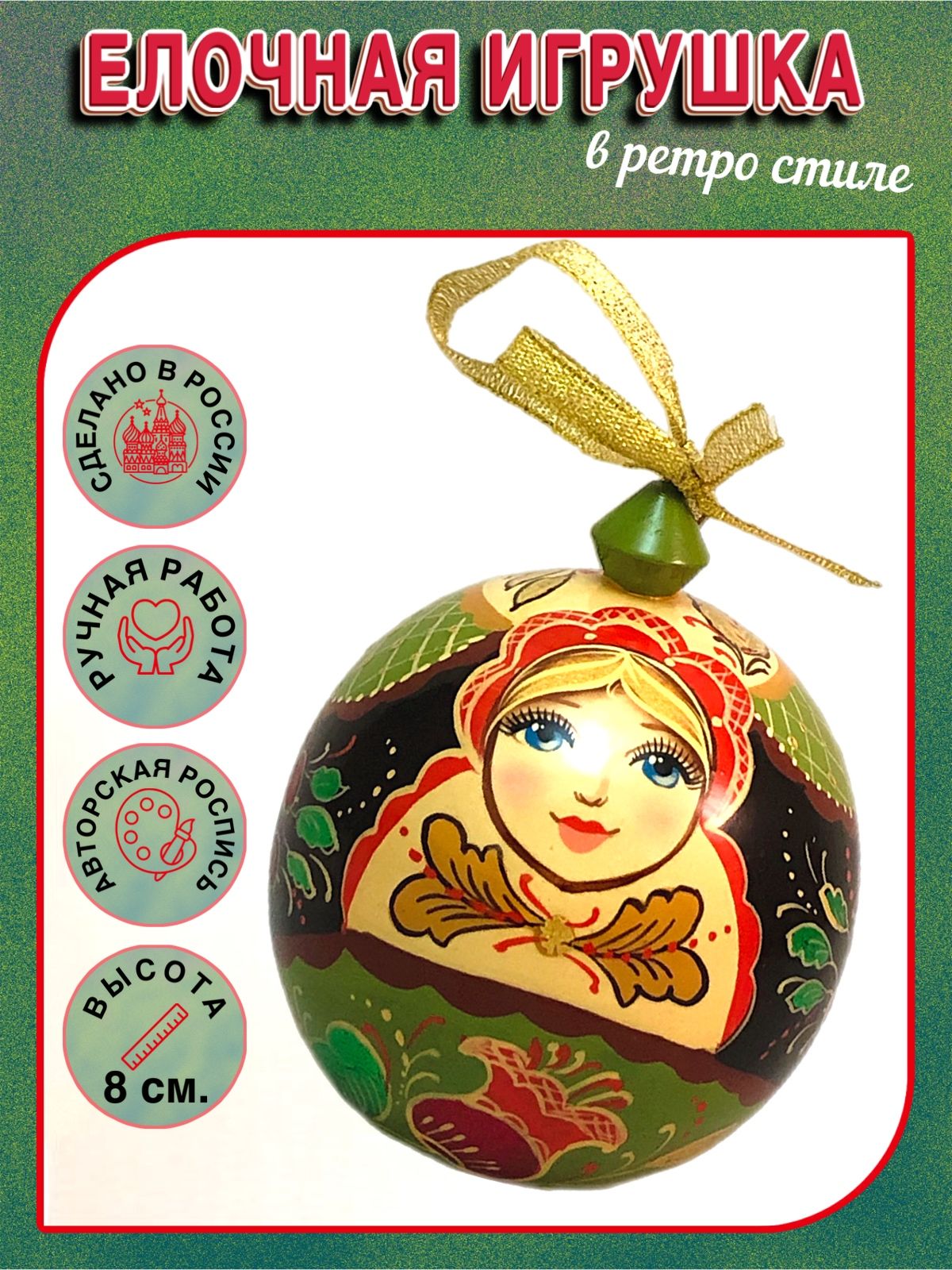 Елочная игрушка Шар "Русский орнамент" (дерево), новогодний декор