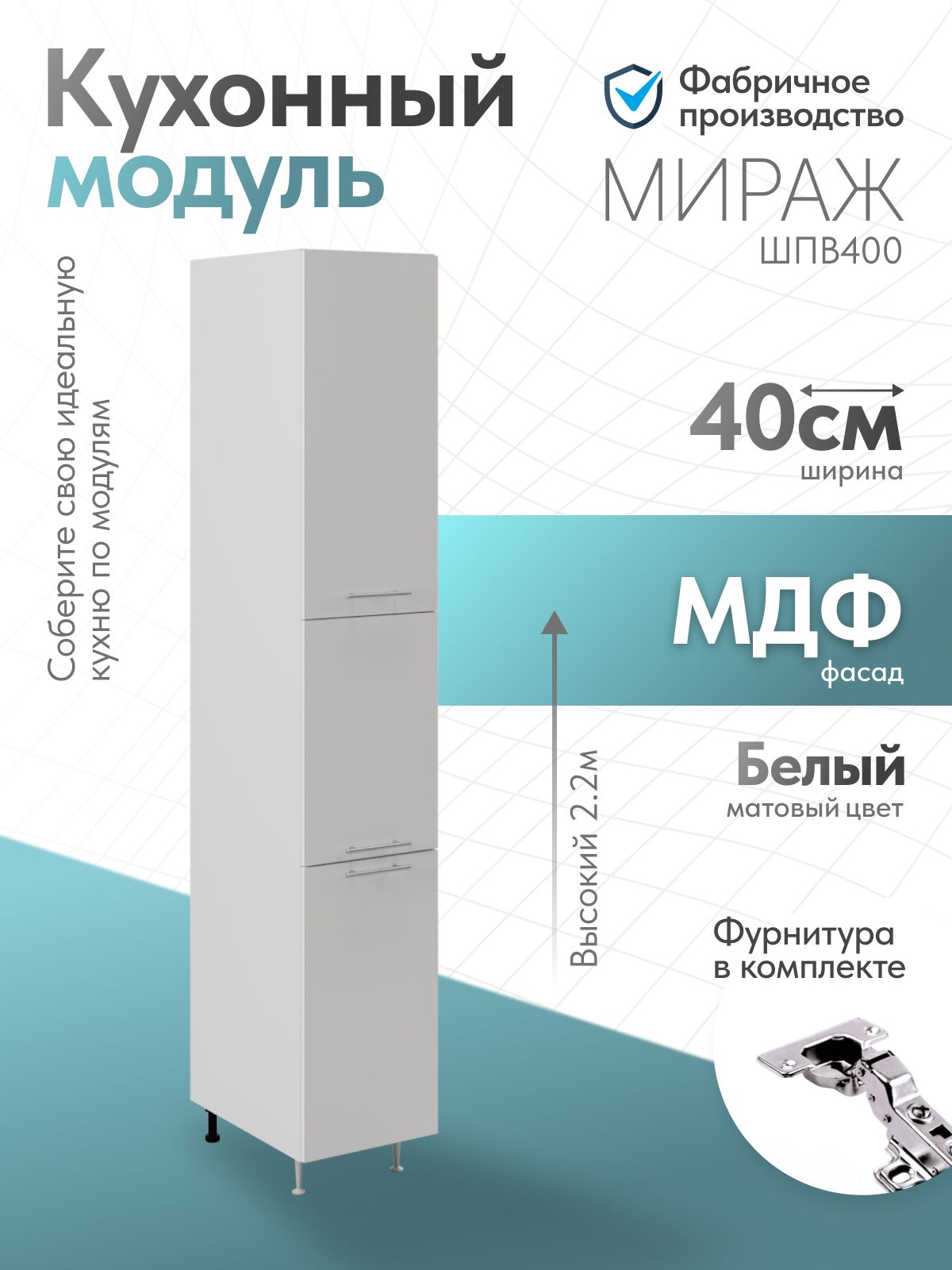 Модуль кухонный пенал Мираж Белый ШПВ400, напольный, Pallati