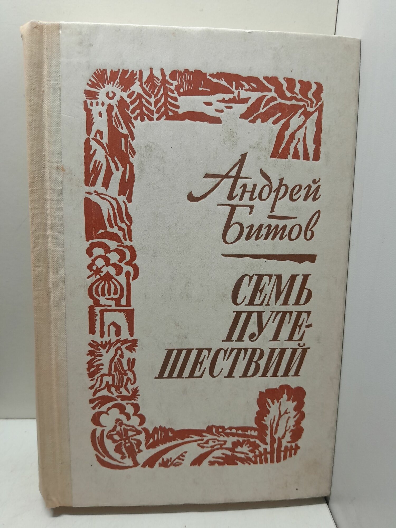 Семь путешествий / А. Битов