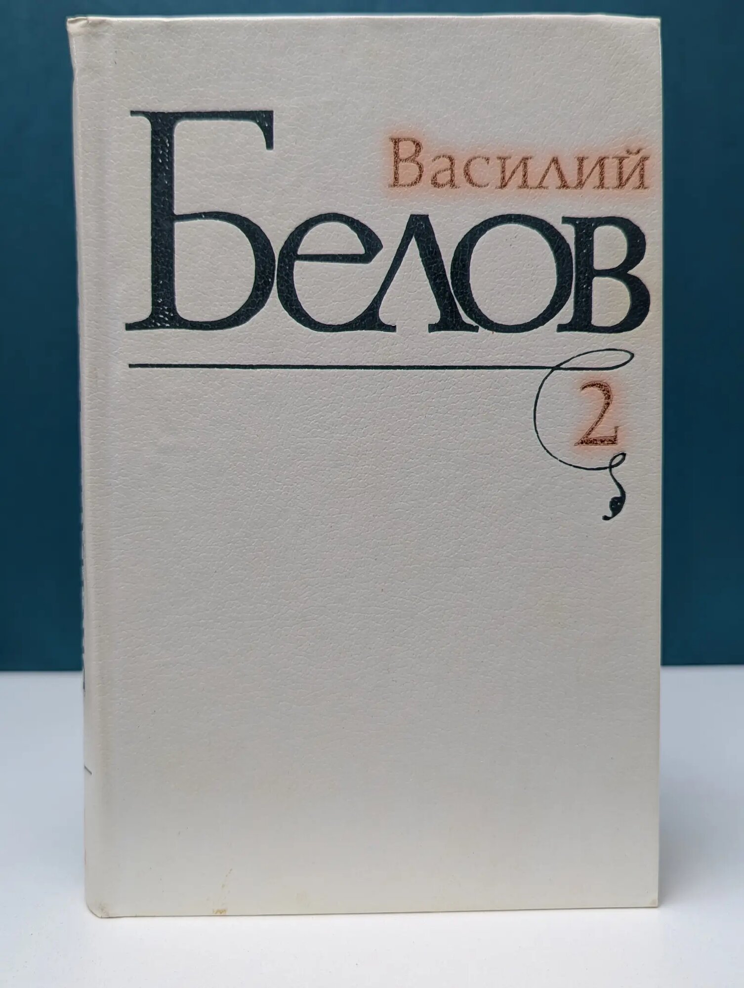 В. Белов. Избранные произведения в 3 томах. Том 2 Белов Василий Иванович 1983