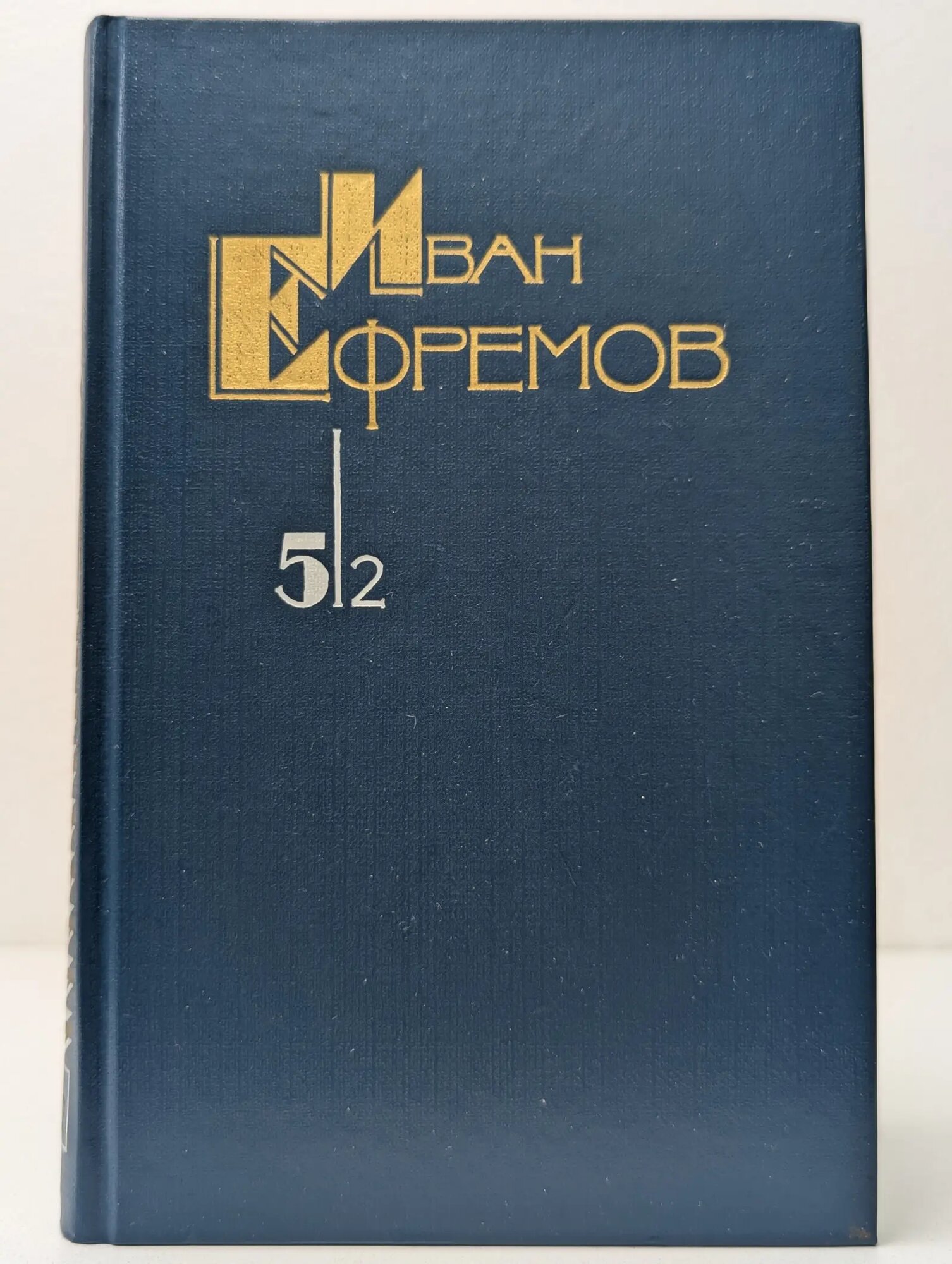 Иван Ефремов. Собрание сочинений в 5 томах. Том 5. Книга 2. Час быка Ефремов Иван Антонович 1989