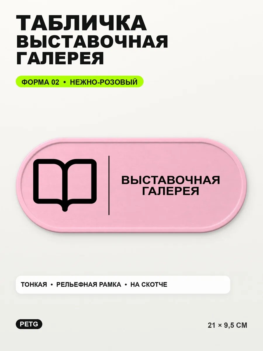 Табличка «Выставочная галерея» 21×9,5 см, нежно-розовая, светло-розовый