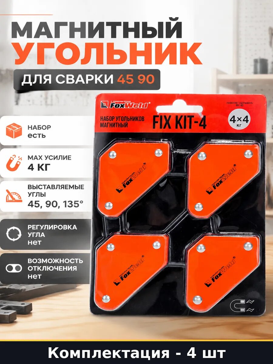 Магнитный угольник 4 штуки комплект для сварки 45 90